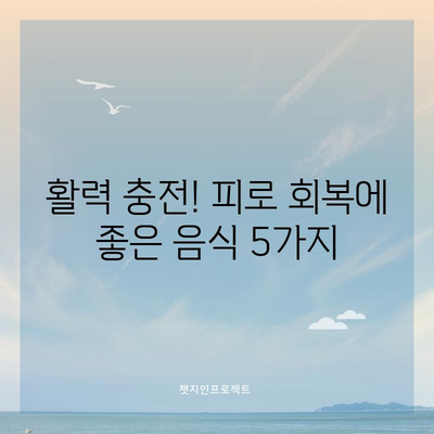 피곤함 해소에 효과적인 음식