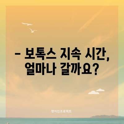 스킨 보톡스 시술의 유지 기간 알아보기