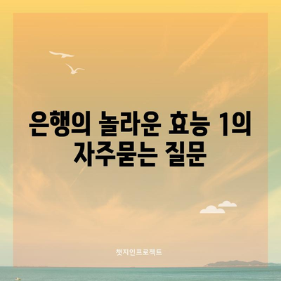 은행의 놀라운 효능 1