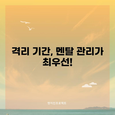 코로나 바이러스 격리 극복하기 | 주의 사항, 기억해야 할 것