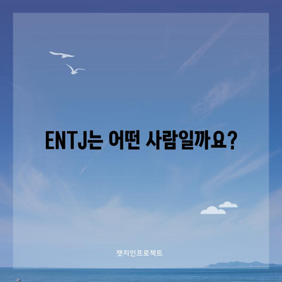 ENTJ 성격 유형 | 특징, 장점, 단점