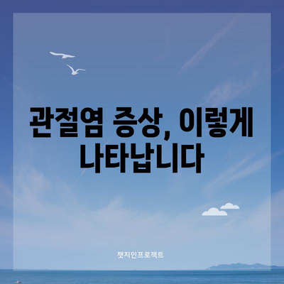 무릎 관절염 | 증상과 예방 대책