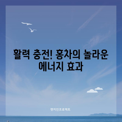 홍차 마시기의 3가지 놀라운 효능