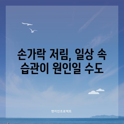- 손가락 끝 저림의 원인과 치료법