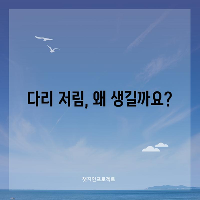 다리 저림의 원인과 증상을 이해하기
