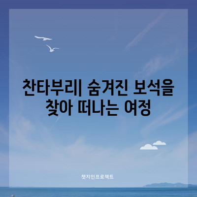 태국 찬타부리 | 아름다운 과일낙원과 자연의 보고