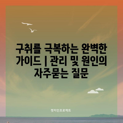 구취를 극복하는 완벽한 가이드 | 관리 및 원인