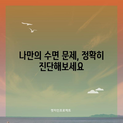 불면증 자가진단과 치료법 | 수면 장애 해결하기