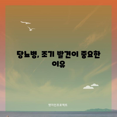 당뇨병 | 초기 증상을 인식하고 관리하기