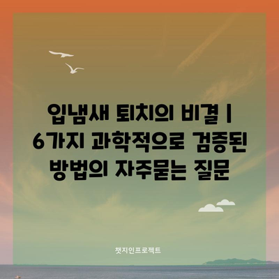입냄새 퇴치의 비결 | 6가지 과학적으로 검증된 방법