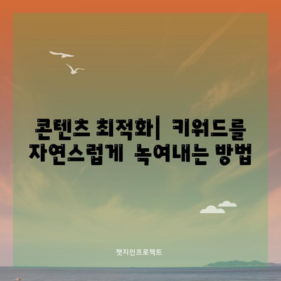 키워드 검색 최적화 전략 해결책