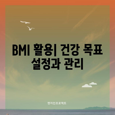 체질량 지수(BMI) 계산법 | 건강 상태 파악을 위한 필수 지식