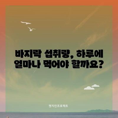 바지락의 철 함량 | 효능과 섭취량 안내