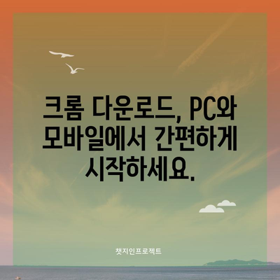 크롬 다운로드 및 설치 | PC, 모바일에서 쉽고 빠르게 시작하기