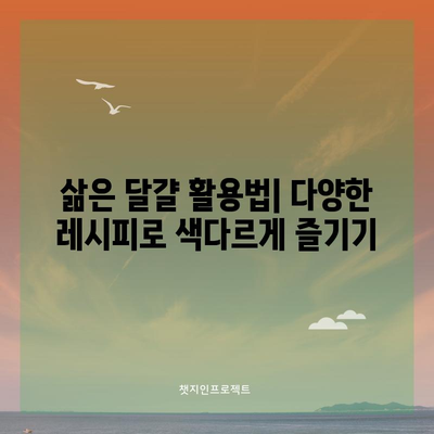 달걀 삶는 완벽 가이드 | 부드럽고 딱딱하게