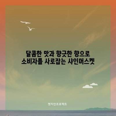 샤인머스켓 포도 재배의 이점과 효과