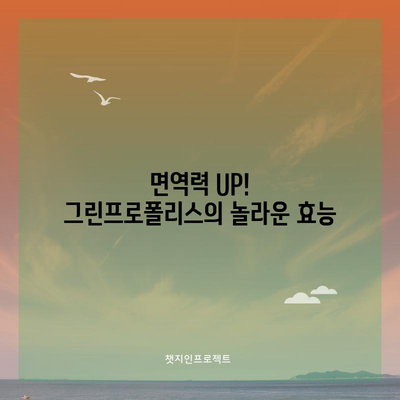 면역력 강화의 비결 | 그린프로폴리스의 놀라운 힘
