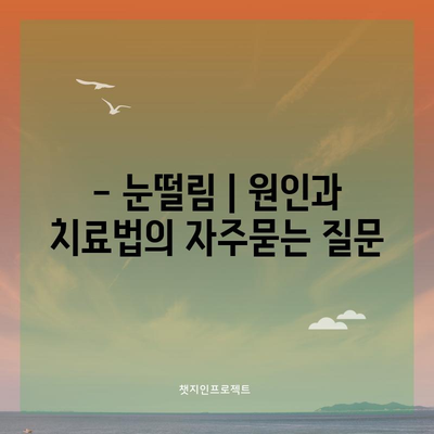 - 눈떨림 | 원인과 치료법