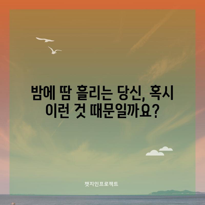잠잘 때 식은땀 나는 원인 알아보기