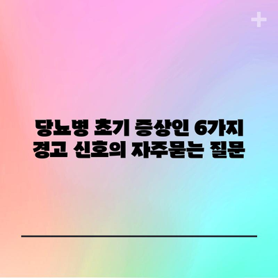 당뇨병 초기 증상인 6가지 경고 신호