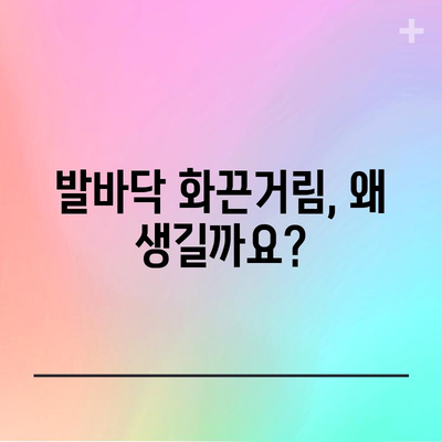 발바닥 화끈함 | 원인과 완화 방법