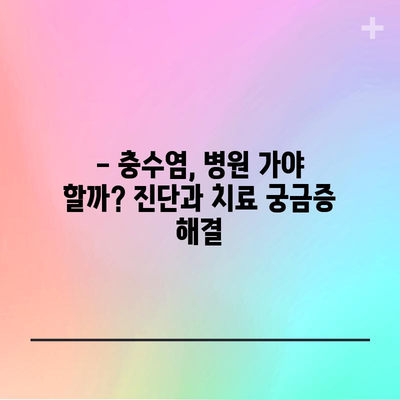 충수염 자가진단 | 증상, 진단, 치료 지침