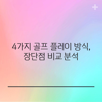 골프 플레이 방식 | 4가지 주요 옵션 비교