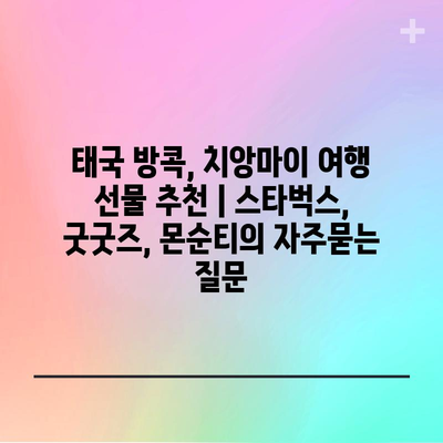 태국 방콕, 치앙마이 여행 선물 추천 | 스타벅스, 굿굿즈, 몬순티