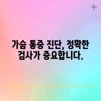 가슴 통증 진단 | 오른쪽과 왼쪽 통증의 원인과 해결책