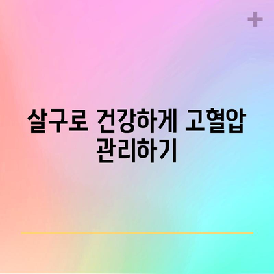 살구 효능으로 고혈압 관리하기 | 7가지 혜택