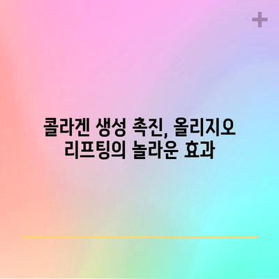 올리지오 리프팅 | 젊고 탄력 있는 피부의 비결