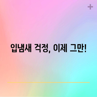 입냄새 퇴치의 비결 | 6가지 과학적으로 검증된 방법