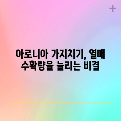 아로니아 가지치기 | 열매 풍성한 나무를 위한 중요한 비결