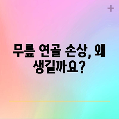 무릎 연골 손상 | 9가지 원인과 완벽한 회복 가이드