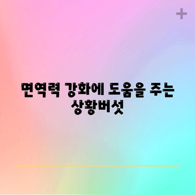 상황버섯의 6가지 건강상 이점