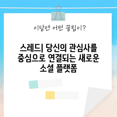 스레드 | 연결된 커뮤니티 경험을 위한 앱 설치하기