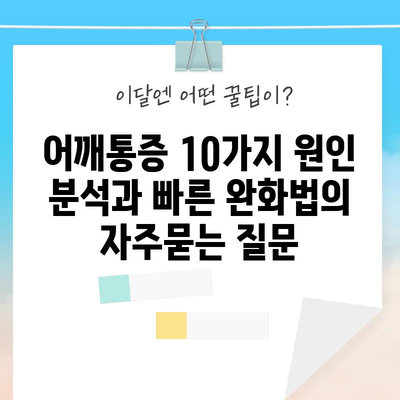 어깨통증 10가지 원인 분석과 빠른 완화법