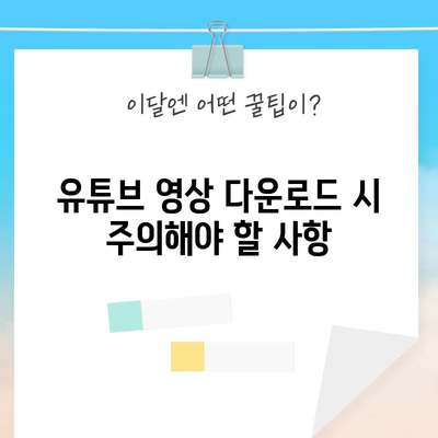 유튜브 영상 다운로드 마스터 가이드