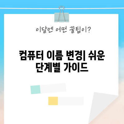윈도우 10 컴퓨터 이름 바꾸기 | 보안 강화를 위한 중요한 단계