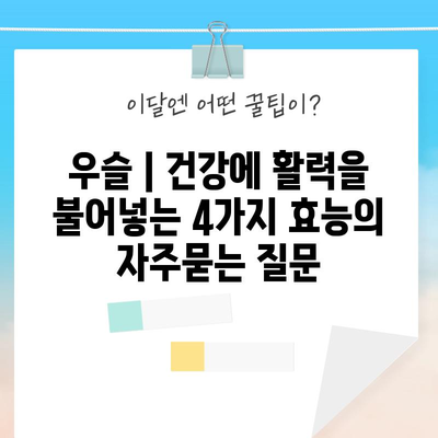 우슬 | 건강에 활력을 불어넣는 4가지 효능