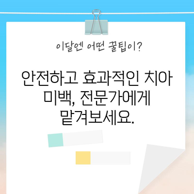 누렇게 변한 치아를 하얗게 만드는 과학적 미백 기술