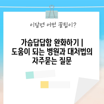 가슴답답함 완화하기 | 도움이 되는 병원과 대처법