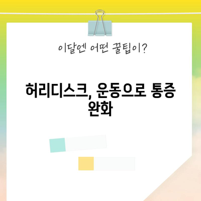 허리디스크 완화의 비결 | 효과적인 운동과 영양