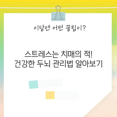 청소년을 위한 치매 예방 | 똑똑한 두뇌 운동