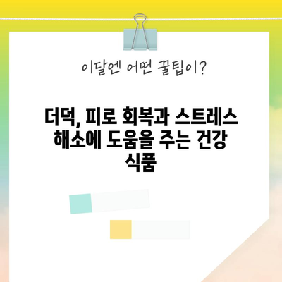 더덕의 건강 효능 | 암 예방부터 당뇨병 관리까지