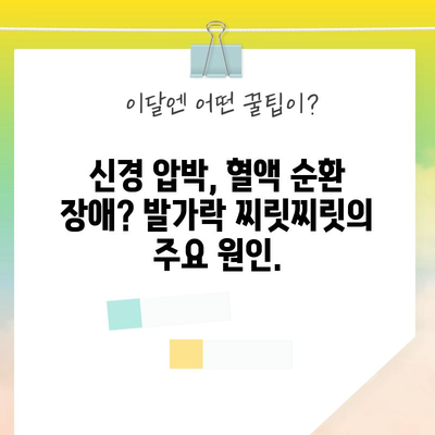 발가락 찌릿찌릿 해결책 | 원인 분석 및 대처법