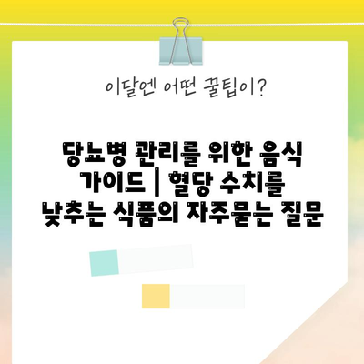 당뇨병 관리를 위한 음식 가이드 | 혈당 수치를 낮추는 식품