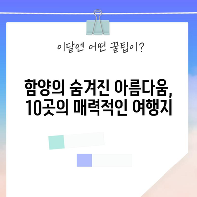 함양, 숨겨진 보석 탐험하기 | 베스트 관광지 10선