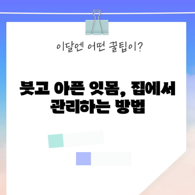 붓고 아픈 잇몸을 완화하기 위한 홈 케어 팁