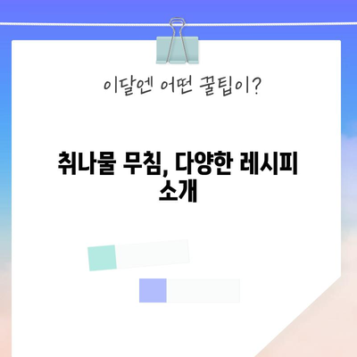 취나물 활용 법 | 무침과 데치기 방법